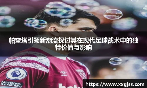 帕奎塔引领新潮流探讨其在现代足球战术中的独特价值与影响
