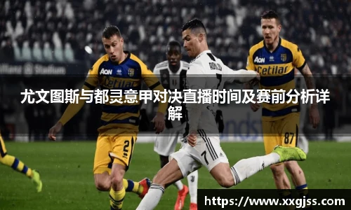 尤文图斯与都灵意甲对决直播时间及赛前分析详解