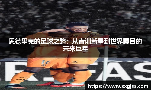 恩德里克的足球之路：从青训新星到世界瞩目的未来巨星