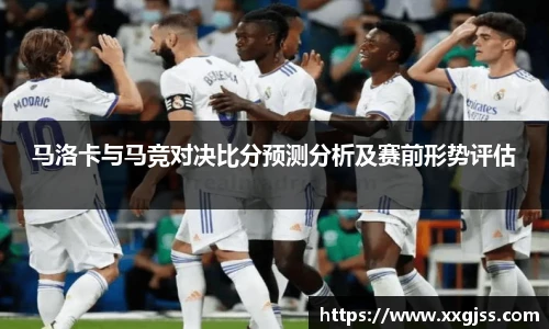 马洛卡与马竞对决比分预测分析及赛前形势评估